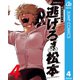 逃げろ松本 4（集英社） [電子書籍]