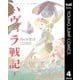 ハヴィラ戦記 4（集英社） [電子書籍]