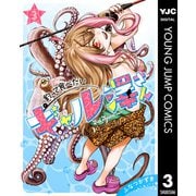 釣って食べたいギャル澤さん 3（集英社） [電子書籍]
