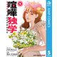 喧嘩独学 単行本版【フルカラー】 5（集英社） [電子書籍]