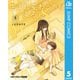 生まれ変わってもよろしく 単行本版【フルカラー】 5（集英社） [電子書籍]