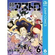 願いのアストロ 6（集英社） [電子書籍]