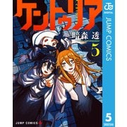 ケントゥリア 5（集英社） [電子書籍]