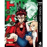 トバクニ～賭博國～ 4（集英社） [電子書籍]
