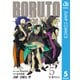 BORUTO-ボルト- -TWO BLUE VORTEX- 5（集英社） [電子書籍]