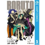BORUTO-ボルト- -TWO BLUE VORTEX- 5（集英社） [電子書籍]