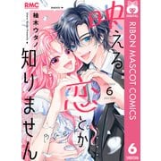 映える恋とか知りません 6（集英社） [電子書籍]