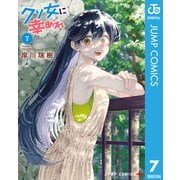 クソ女に幸あれ 7（集英社） [電子書籍]