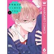 不可抗力のI LOVE YOU 6（集英社） [電子書籍]