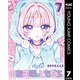 のあ先輩はともだち。 7（集英社） [電子書籍]