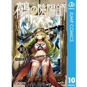 鵺の陰陽師 10（集英社） [電子書籍]