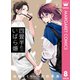 四畳半のいばら姫 8（集英社） [電子書籍]