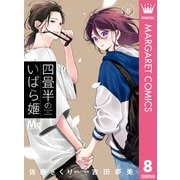 四畳半のいばら姫 8（集英社） [電子書籍]
