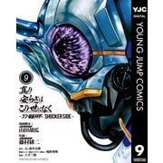 真の安らぎはこの世になく -シン・仮面ライダー SHOCKER SIDE- 9（集英社） [電子書籍]