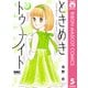 ときめきトゥナイト それから 5（集英社） [電子書籍]
