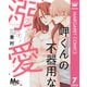 岬くんの不器用な溺愛 7（集英社） [電子書籍]