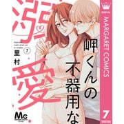 岬くんの不器用な溺愛 7（集英社） [電子書籍]