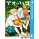 アオのハコ 21（集英社） [電子書籍]
