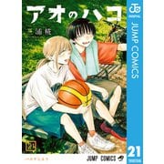 アオのハコ 21（集英社） [電子書籍]