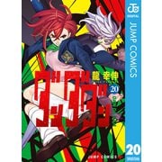 ダンダダン 20（集英社） [電子書籍]
