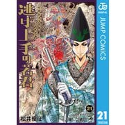 逃げ上手の若君 21（集英社） [電子書籍]