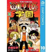 ONE PIECE学園 10（集英社） [電子書籍]