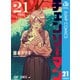 チェンソーマン 21（集英社） [電子書籍]