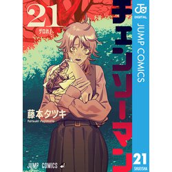 チェンソーマン　漫画　1〜21巻セット 集英社 チェンソーマン （1〜21巻セット）／藤本タツキ : ネット