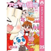アニマル横町 25（集英社） [電子書籍]
