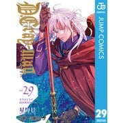 D.Gray-man 29（集英社） [電子書籍]