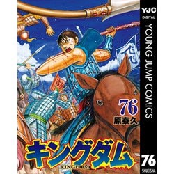 ヨドバシ.com - キングダム 76（集英社） [電子書籍] 通販【全品