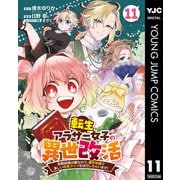 転生アラサー女子の異世改活 政略結婚は嫌なので、雑学知識で楽しい改革ライフを決行しちゃいます！ 分冊版 11（集英社） [電子書籍]