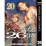 バカ女26時 分冊版 20（集英社） [電子書籍]