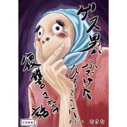 ゲス男がふざけたひょっとこに復讐される話（コルク） [電子書籍]