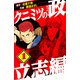 クニミツの政 立志編 1（スマートゲート） [電子書籍]