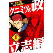 クニミツの政 立志編 1（スマートゲート） [電子書籍]