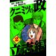クニミツの政 立志編 2（スマートゲート） [電子書籍]