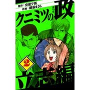 クニミツの政 立志編 2（スマートゲート） [電子書籍]