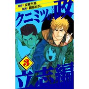 クニミツの政 立志編 3（スマートゲート） [電子書籍]
