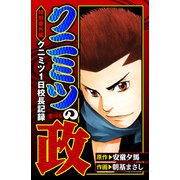 クニミツの政 特別番外編 クニミツ一日校長記（スマートゲート） [電子書籍]