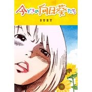 今どきの向日葵たち（スマートゲート） [電子書籍]