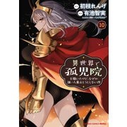 異世界で孤児院を開いたけど、なぜか誰一人巣立とうとしない件 （10）（竹書房） [電子書籍]