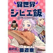異世界ジビエ飯 食わず嫌いエルフをおもてなす WEBコミックガンマぷらす連載版 最終話（竹書房） [電子書籍]