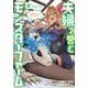 夫婦で営むモンスターファーム ～目指せ、まったりスローライフ～ （2）（竹書房） [電子書籍]