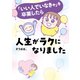 「いい人でいなきゃ」を卒業したら人生がラクになりました（オーバーラップ） [電子書籍]