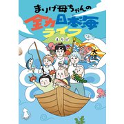 まりげ母ちゃんの全力日本海ライフ（オーバーラップ） [電子書籍]