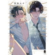 深夜0時のイけない秘密【単行本版】【電子限定描き下ろし漫画付き】（オーバーラップ） [電子書籍]