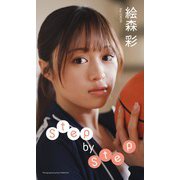 【デジタル限定】絵森彩写真集「Step by Step」（集英社） [電子書籍]