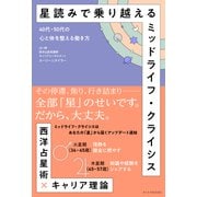 星読みで乗り越えるミッドライフ・クライシス 40代・50代の心と体を整える働き方（VOYAGER（ボイジャー）） [電子書籍]