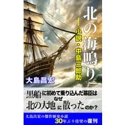 北の海鳴り ―小説・中島三郎助―（VOYAGER（ボイジャー）） [電子書籍]